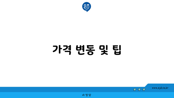 가격 변동 및 팁