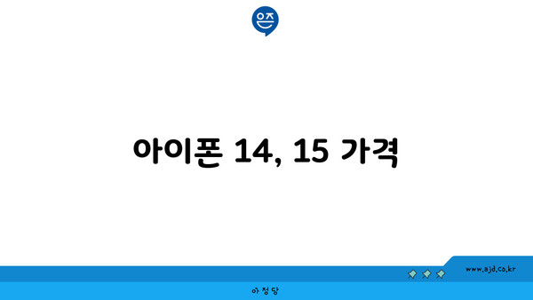 아이폰 14, 15 가격