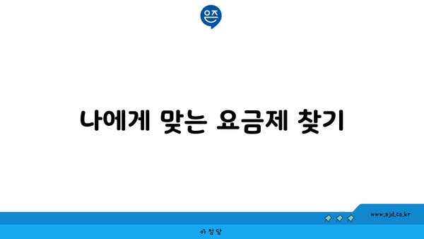 나에게 맞는 요금제 찾기