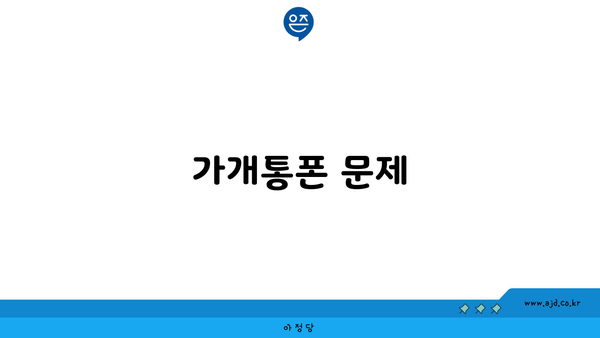 가개통폰 문제