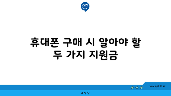 휴대폰 구매 시 알아야 할 두 가지 지원금