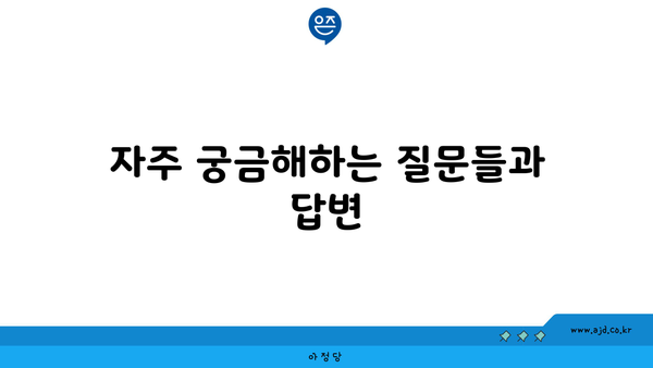 자주 궁금해하는 질문들과 답변