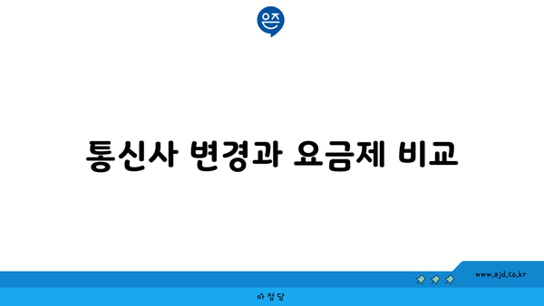 통신사 변경과 요금제 비교