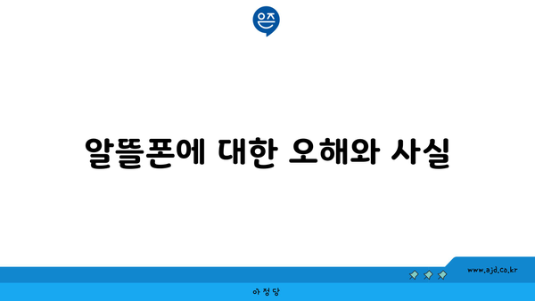 알뜰폰에 대한 오해와 사실