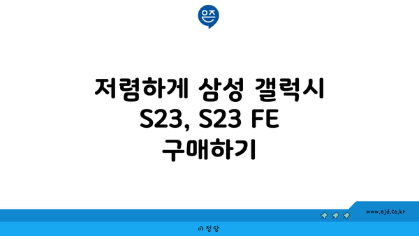 저렴하게 삼성 갤럭시 S23, S23 FE 구매하기