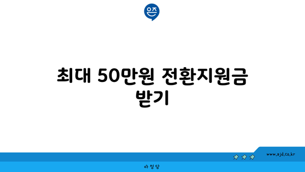 최대 50만원 전환지원금 받기