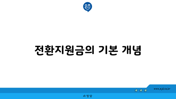 전환지원금의 기본 개념