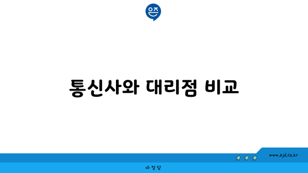 통신사와 대리점 비교