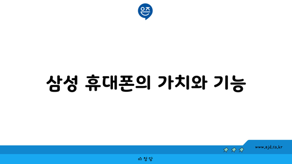 삼성 휴대폰의 가치와 기능