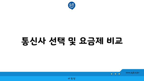 통신사 선택 및 요금제 비교