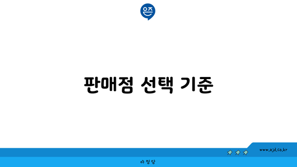 판매점 선택 기준