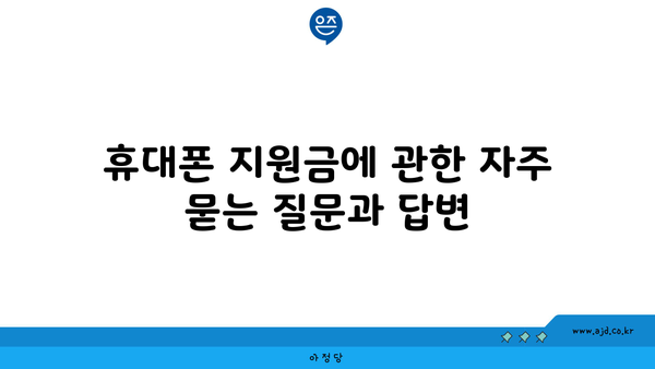 휴대폰 지원금에 관한 자주 묻는 질문과 답변