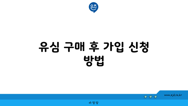 유심 구매 후 가입 신청 방법