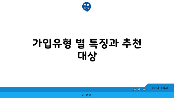 가입유형 별 특징과 추천 대상