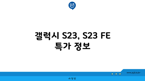 갤럭시 S23, S23 FE 특가 정보