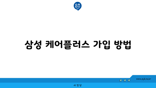 삼성 케어플러스 가입 방법