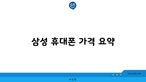 삼성 휴대폰 가격 요약