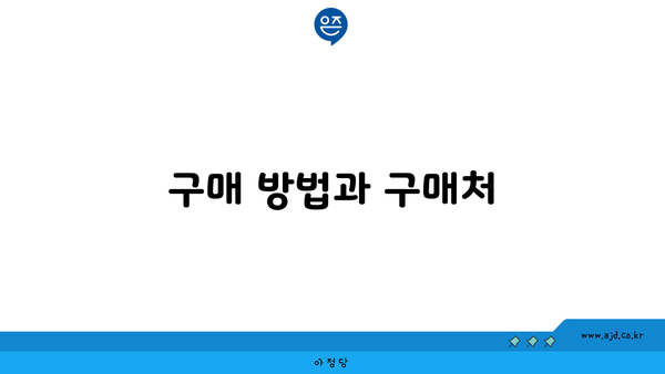 구매 방법과 구매처