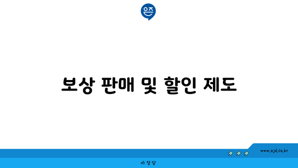 보상 판매 및 할인 제도