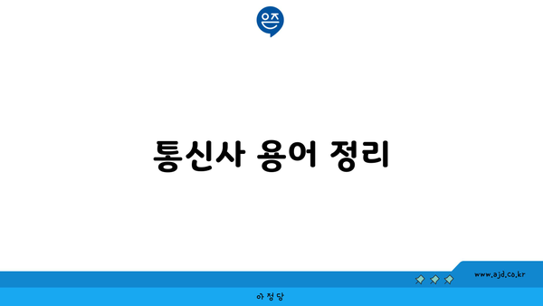 통신사 용어 정리