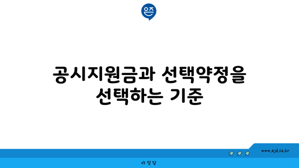 공시지원금과 선택약정을 선택하는 기준