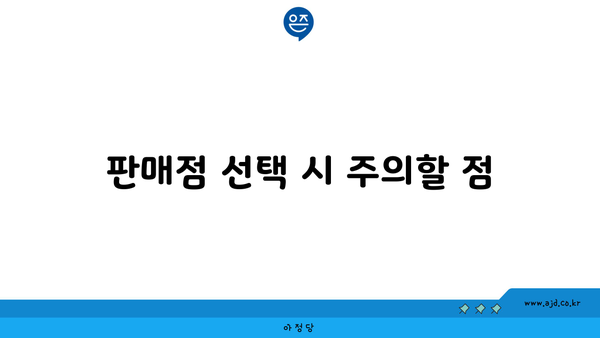 판매점 선택 시 주의할 점