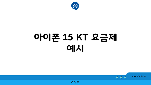 아이폰 15 KT 요금제 예시