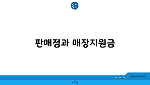 판매점과 매장지원금