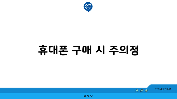 휴대폰 구매 시 주의점