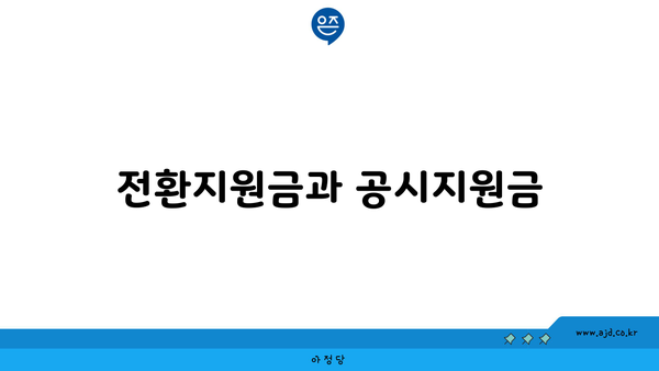 전환지원금과 공시지원금