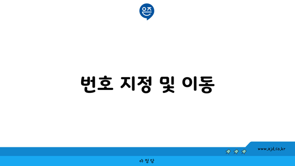 번호 지정 및 이동