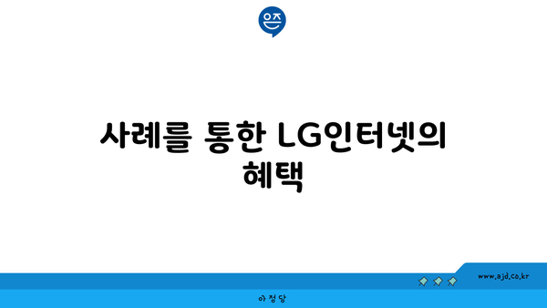 사례를 통한 LG인터넷의 혜택