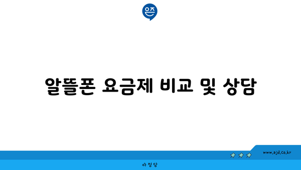 알뜰폰 요금제 비교 및 상담