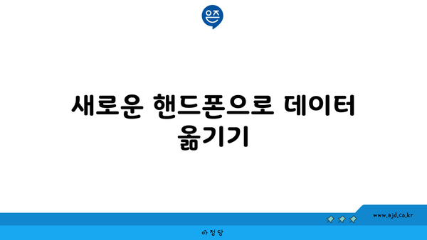 새로운 핸드폰으로 데이터 옮기기