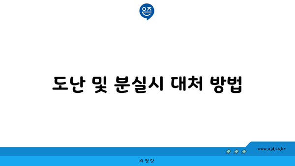 도난 및 분실시 대처 방법