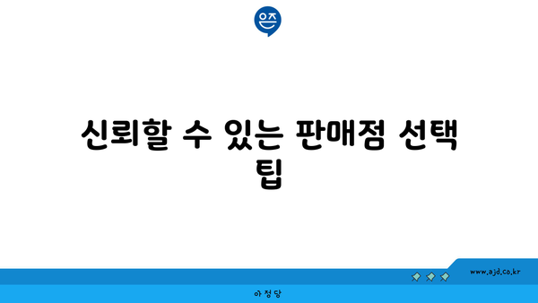 신뢰할 수 있는 판매점 선택 팁