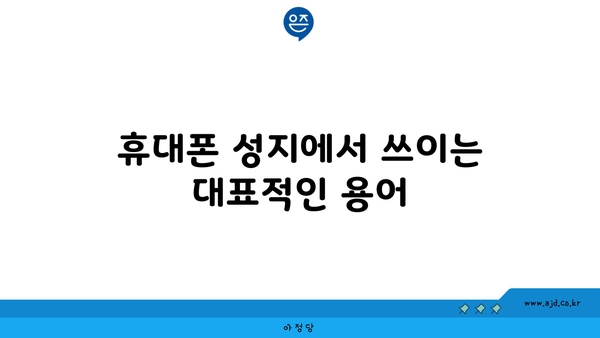 휴대폰 성지에서 쓰이는 대표적인 용어