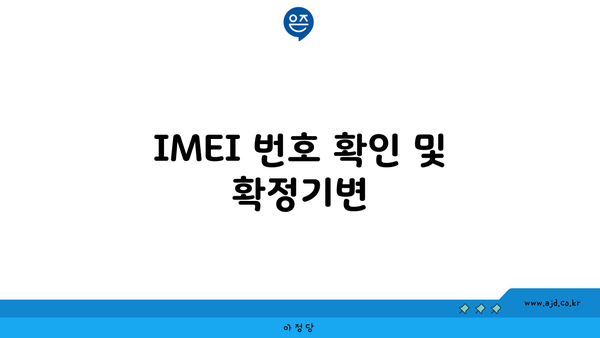 IMEI 번호 확인 및 확정기변