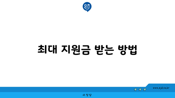 최대 지원금 받는 방법