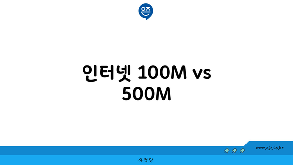 인터넷 100M vs 500M