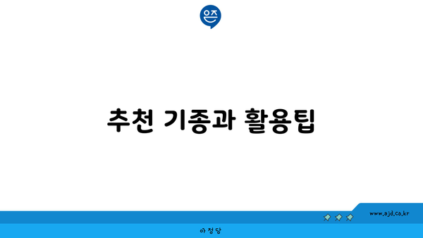 추천 기종과 활용팁