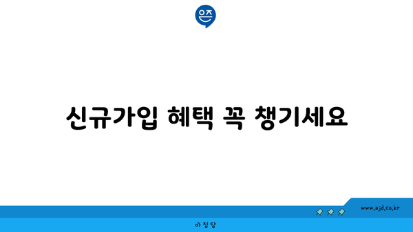 신규가입 혜택 꼭 챙기세요