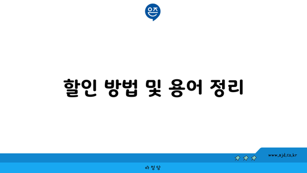 할인 방법 및 용어 정리