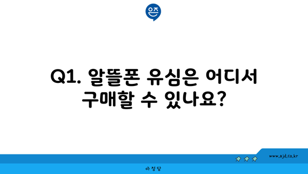 Q1. 알뜰폰 유심은 어디서 구매할 수 있나요?