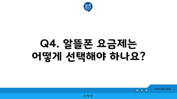 Q4. 알뜰폰 요금제는 어떻게 선택해야 하나요?