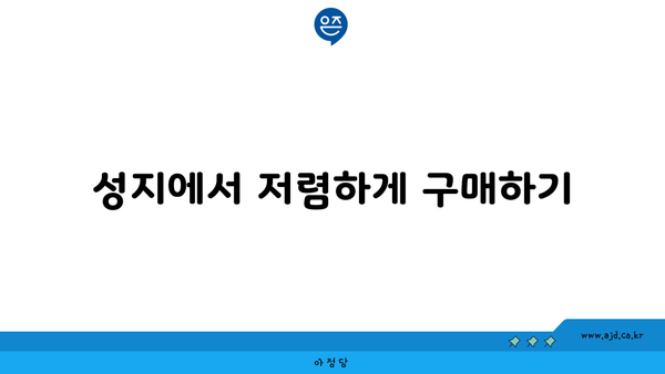 성지에서 저렴하게 구매하기