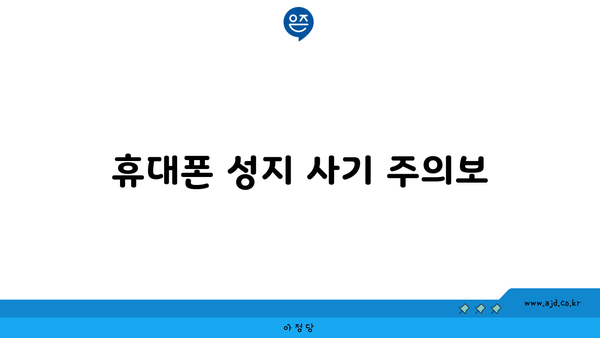 휴대폰 성지 사기 주의보