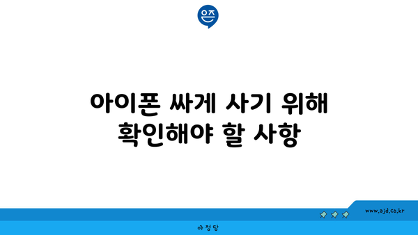 아이폰 싸게 사기 위해 확인해야 할 사항