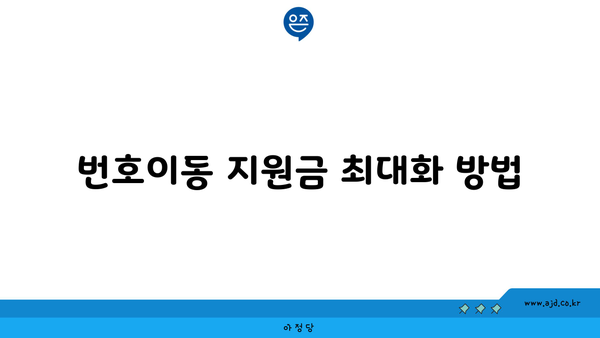 번호이동 지원금 최대화 방법