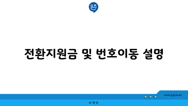 전환지원금 및 번호이동 설명